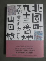北園町九十三番地　天野忠さんのこと