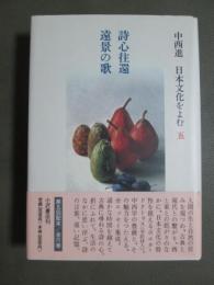 中西進　日本文化をよむ5　詩心往還/遠景の歌