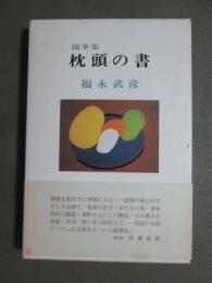随筆集　枕頭の書