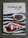新鋭作家叢書1　バングローバーの旅