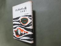 新鋭作家叢書1　バングローバーの旅