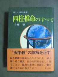 新しい百科全書　四柱推命のすべて