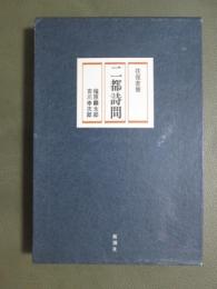往復書簡　二都詩問
