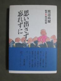 思い出さずに忘れずに