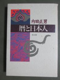 暦と日本人　新装版