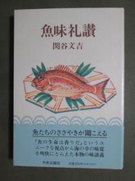 魚味礼讃