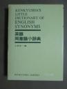 研究社　英語同意語小辞典