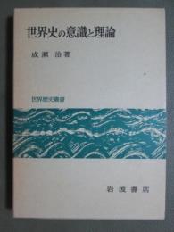 世界史の意識と理論