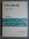 世界史の意識と理論