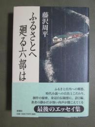 ふるさとへ廻る六部は