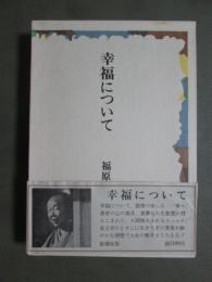 幸福について