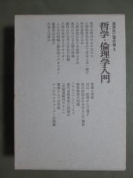瀧澤克己著作集8　哲学・倫理学入門