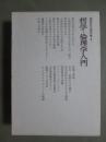 瀧澤克己著作集8　哲学・倫理学入門