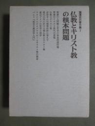 瀧澤克己著作集7　仏教とキリスト教の根本問題