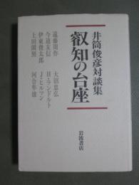 井筒俊彦対談集　叡智の台座