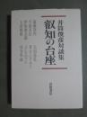 井筒俊彦対談集　叡智の台座