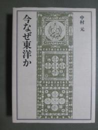 今なぜ東洋か