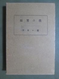 蠢々翁著作集1　僕の男振