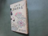 勘七捕物　美女狩秘話