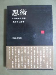 忍術　その歴史と忍者