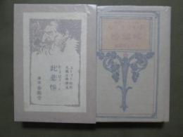 此悲惨　レ・ミゼラブル