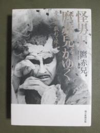 怪男児　麿赤兒がゆく　憂き世戯れて候ふ