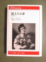 飢えたる魂　食の哲学