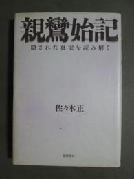 親鸞始記　隠された真実を読み解く