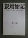 親鸞始記　隠された真実を読み解く