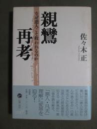 親鸞再考　なぜ悪人こそ救われるのか