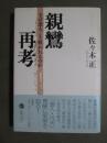 親鸞再考　なぜ悪人こそ救われるのか