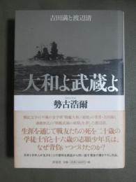 大和よ武蔵よ　吉田満と渡辺清