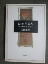 法然を読む　「選択本願念仏集」講義