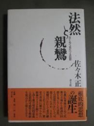 法然と親鸞　はじめて見たつる思想