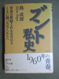 ブント私史　青春の凝縮された生の日々　ともに闘った友人たちへ