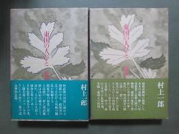 東国の人びと　全2冊