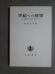 世紀への展望　永遠哲学の周邊に立ちて
