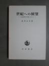世紀への展望　永遠哲学の周邊に立ちて