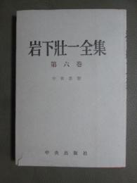 岩下壮一全集6　中世思想
