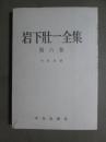 岩下壮一全集6　中世思想
