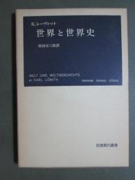 世界と世界史