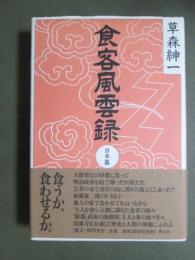 食客風雲録　日本篇