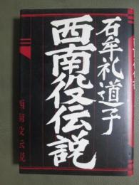 西南役伝説