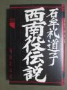 西南役伝説
