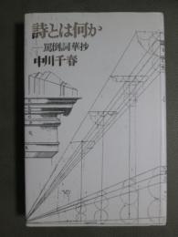 詩とは何か　罵倒詞華抄