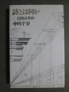 詩とは何か　罵倒詞華抄