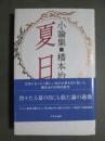 小論集　夏日