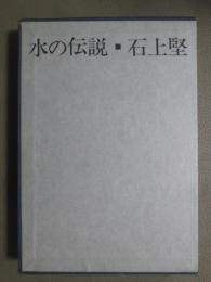 水の伝説