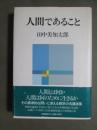人間であること