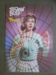 映画パンフレット　サタンバグ